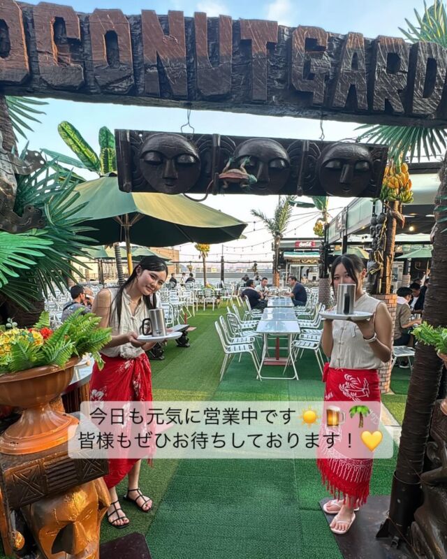 今日も元気に営業中です🌟
皆様もぜひお越しください🍺🥥🌴